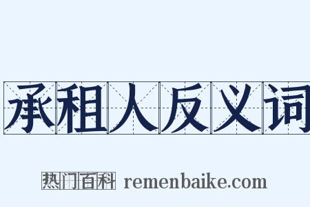 承租人反义词是什么意思的图片